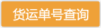 货运单号查询